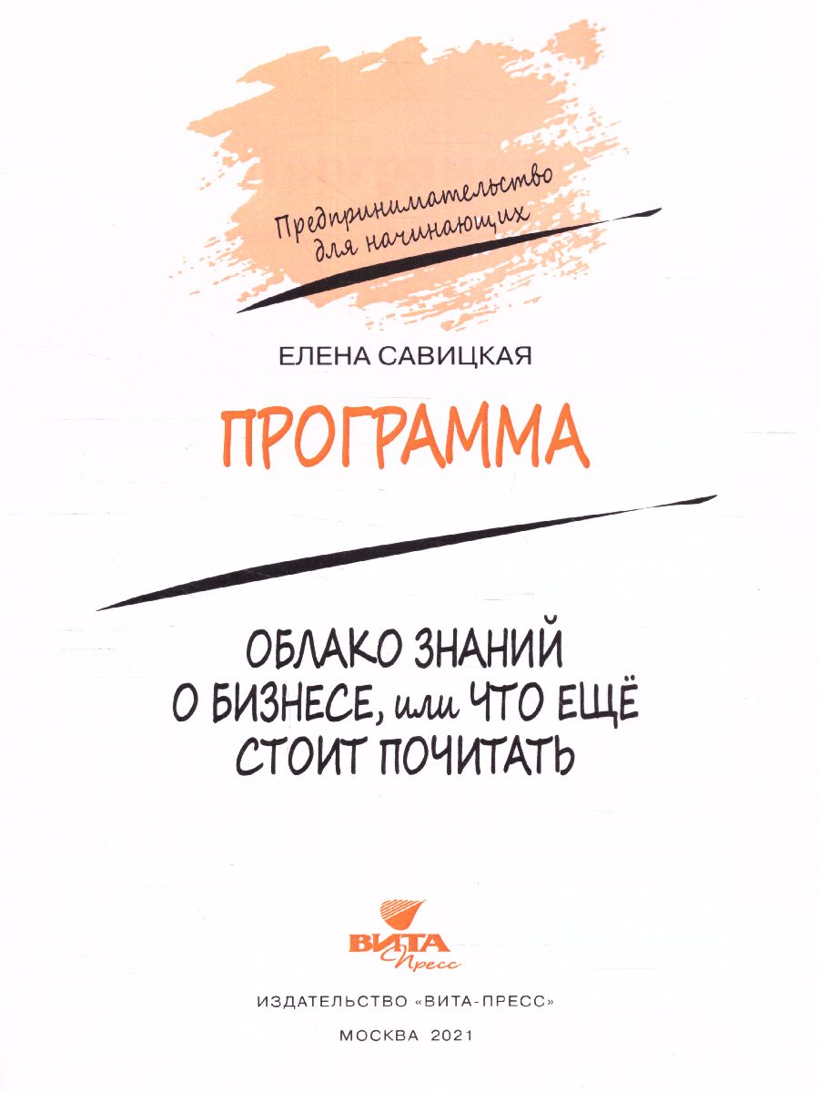 Обложка книги Предпринимательство для начинающих.Программа. Облако знаний о бизнесе, или Что еще стоит почитать, Автор Савицкая Е. В. Жданова А. О., издательство Вита-Пресс | купить в книжном магазине Рослит