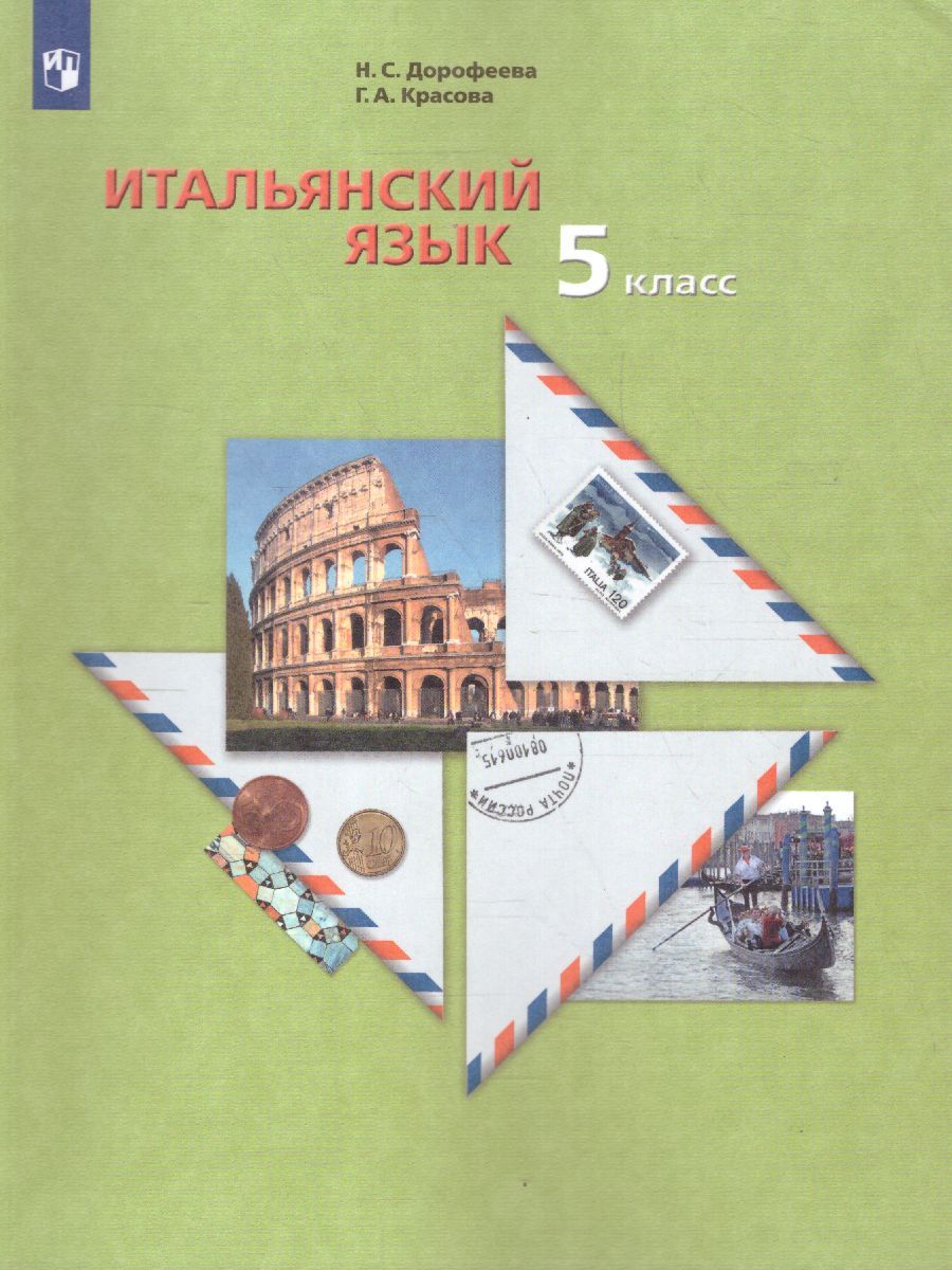 Обложка книги Итальянский язык 5 класс. Учебник, Автор Дорофеева Н.С., издательство Просвещение/Союз                                   | купить в книжном магазине Рослит