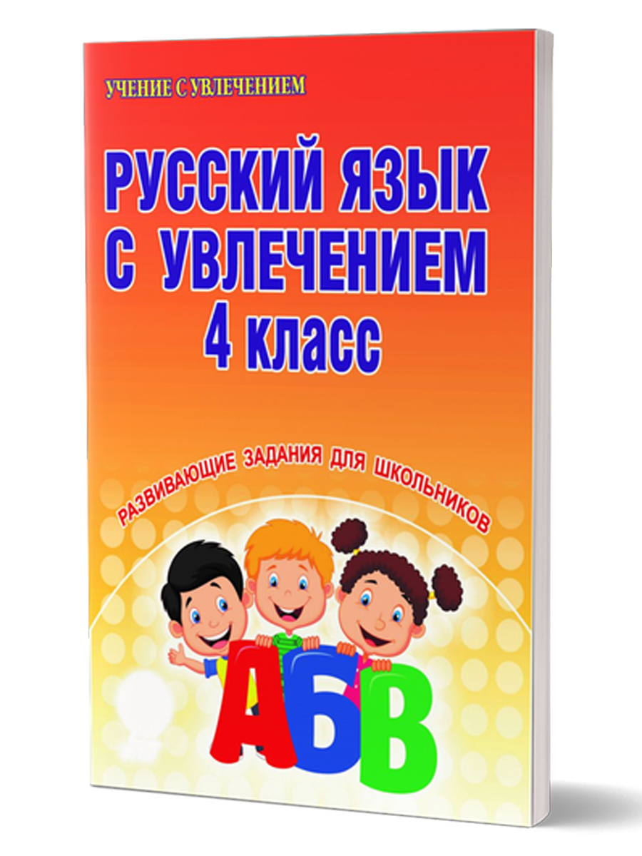 Обложка книги Русский язык с увлечением 4 класс. Рабочая тетрадь, Автор Агапова Е.В., издательство Планета | купить в книжном магазине Рослит