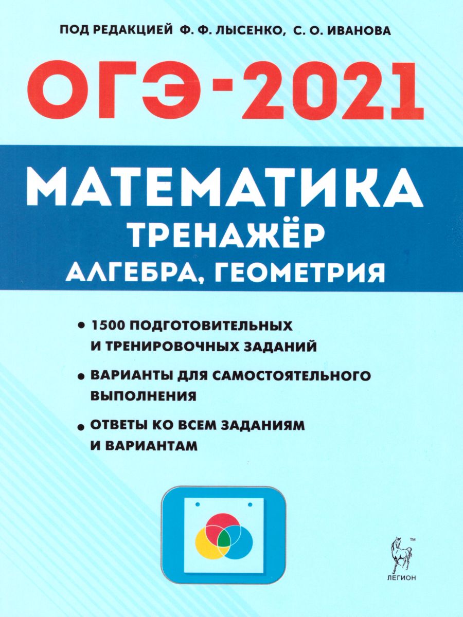 Обложка книги ОГЭ-2021 Математика 9 класс. Тренажер для подготовки к экзамену. Алгебра, Геометрия, Автор Лысенко Ф.Ф. Иванов С.О., издательство ЛЕГИОН | купить в книжном магазине Рослит