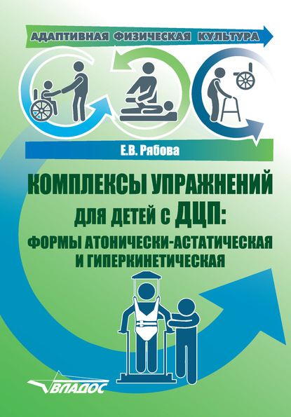 Обложка книги Адаптивная физическая культура. Комплексы упражнений для детей с ДЦП. Формы атонически-астатическая, Автор Рябова Е.В., издательство Владос | купить в книжном магазине Рослит