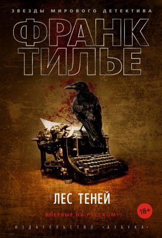 Обложка Лес теней / Звезды мирового детектива (тв/обл.), издательство Махаон | купить в книжном магазине Рослит