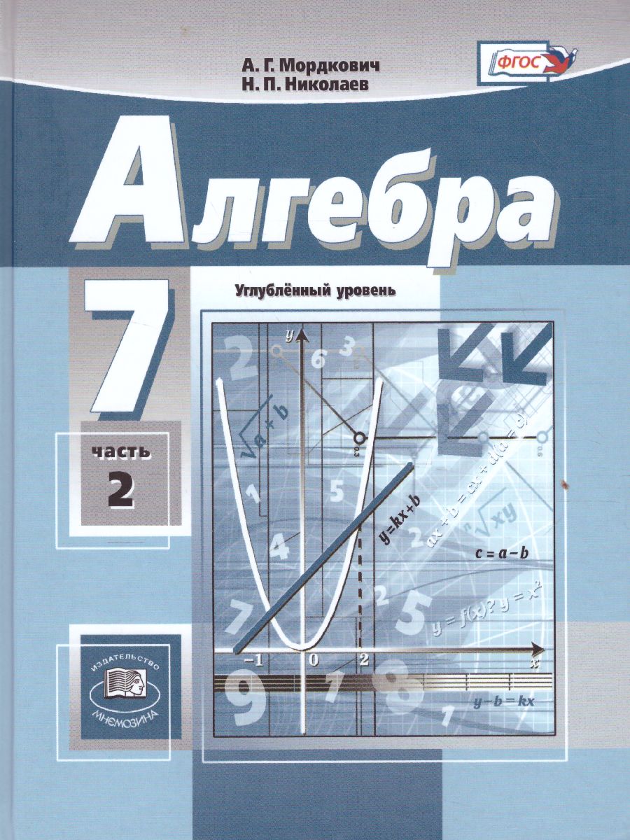 Обложка книги Алгебра 7 класс. Углубленный уровень. Учебник в 2-х частях. ФГОС, Автор Мордкович А.Г. Николаев Н.П., издательство Мнемозина | купить в книжном магазине Рослит