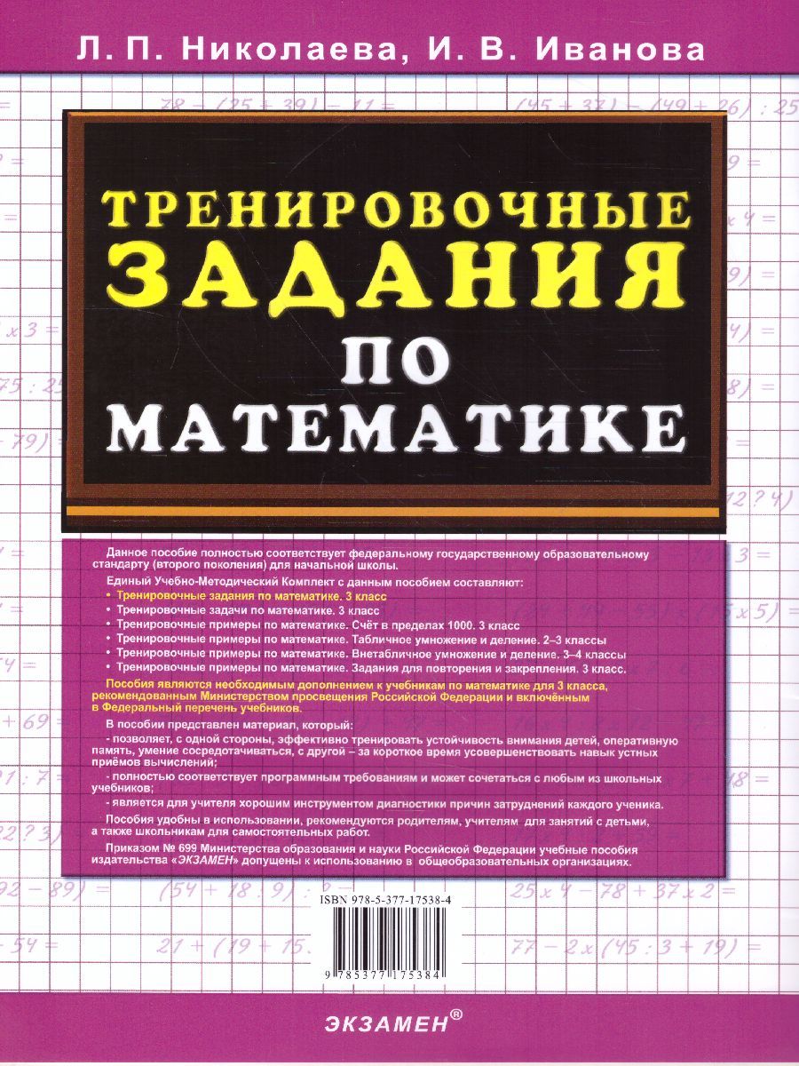 картинка Тренировочные задания по Математике 3 класс. ФГОС от магазина Рослит
