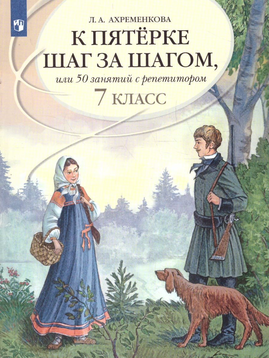 Обложка книги Русский язык 7 класс. К пятёрке шаг за шагом., Автор Ахременкова Л.А., издательство Просвещение | купить в книжном магазине Рослит