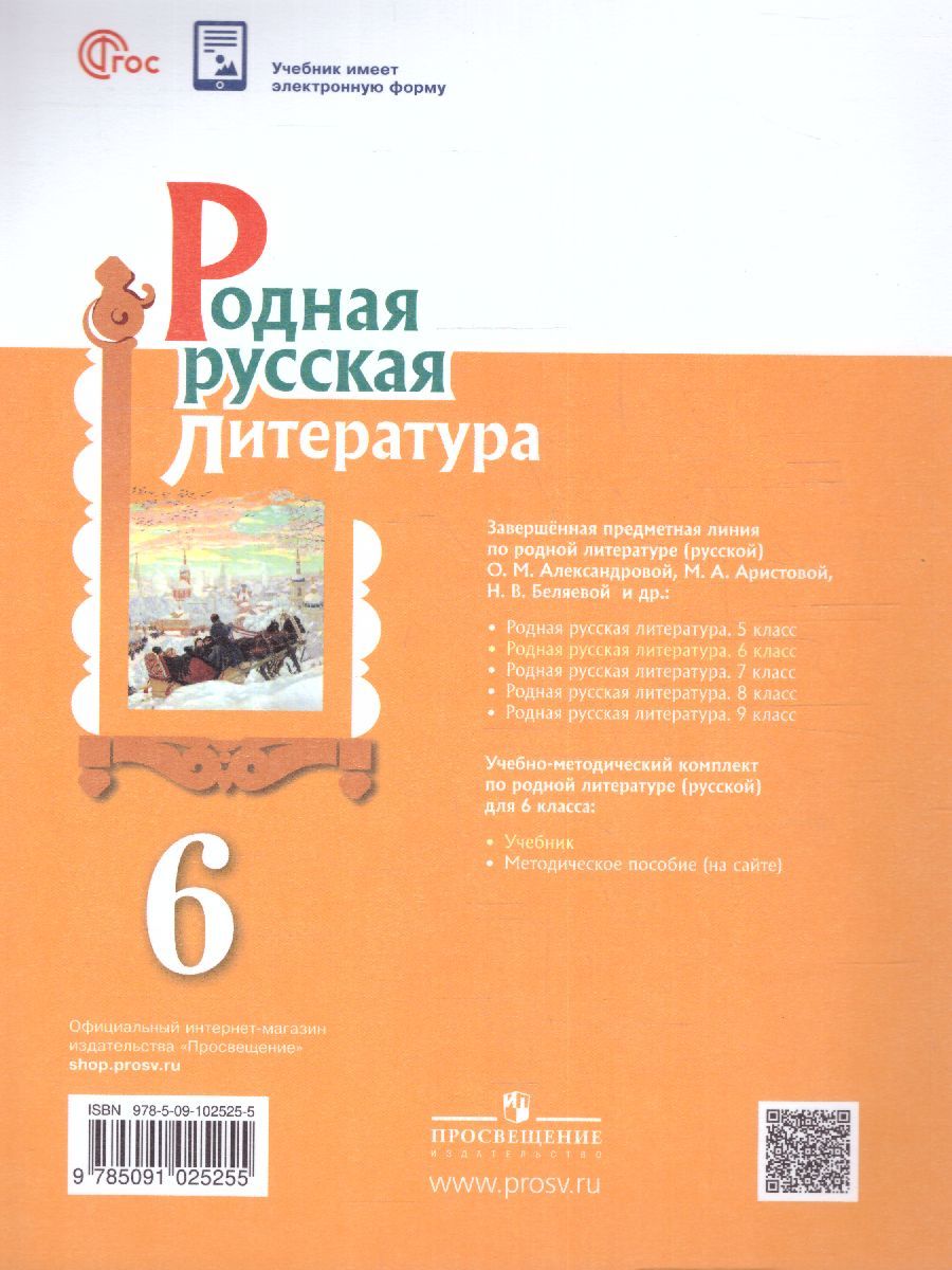 Обложка книги Родная русская литература 6 класс. Учебник (ФП2022), Автор Александрова О.М. Аристова М. А. Беляева Н. В., издательство Просвещение | купить в книжном магазине Рослит
