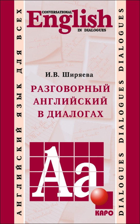 Обложка книги Разговорный английский в диалогах, Автор Ширяева И.В., издательство Каро | купить в книжном магазине Рослит