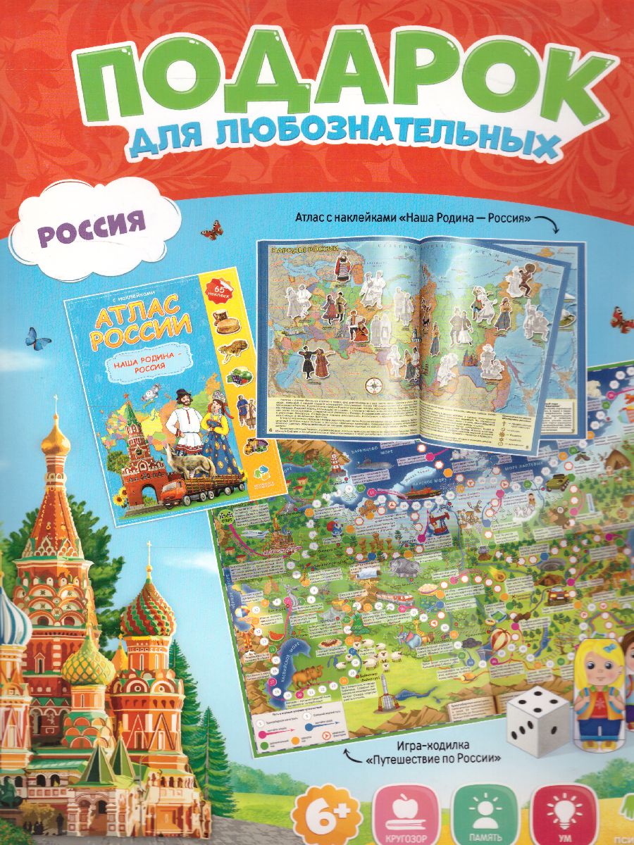 Обложка Подарок для любознательных. Россия. Атлас с наклейками + игра-ходилка, издательство ГЕОДОМ | купить в книжном магазине Рослит