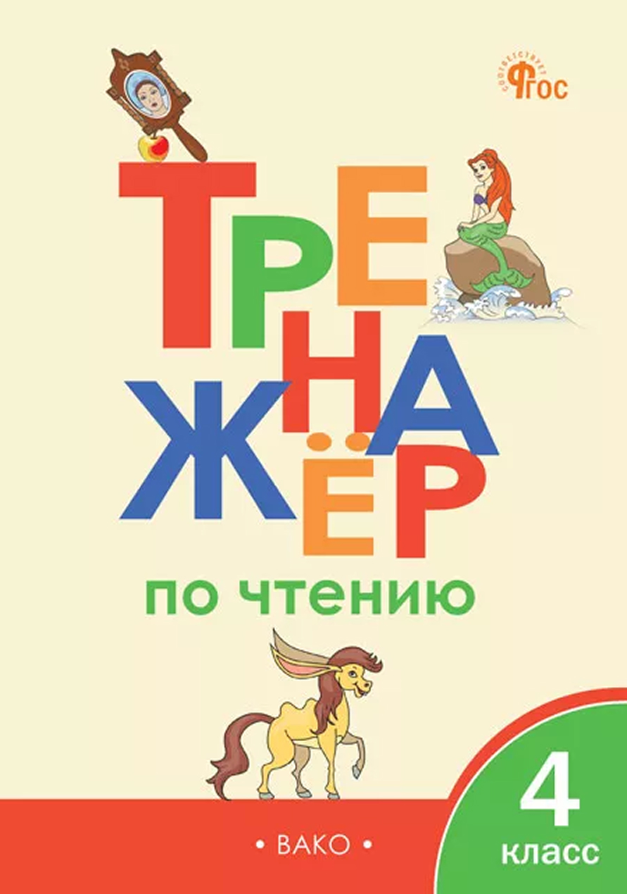 Обложка книги Тренажёр по чтению 4 класс. НОВЫЙ ФГОС, Автор Клюхина И.В., издательство Вако | купить в книжном магазине Рослит