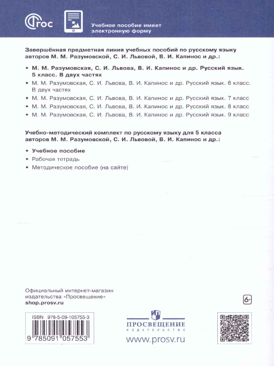 Обложка книги Русский язык 5 класс. Учебное пособие в 2-х частях. Часть 2. Учебное пособие, Автор Разумовская М.М. Львова С.И. Капинос В.И., издательство Просвещение | купить в книжном магазине Рослит