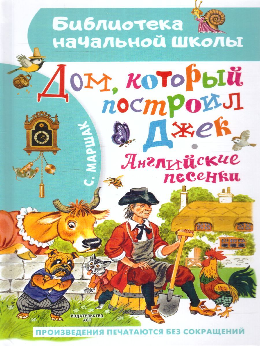 Обложка Дом, который построил Джек. Английские песенки. Бибилиотека начальной школы, издательство АСТ | купить в книжном магазине Рослит