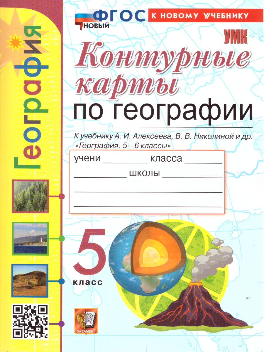 Обложка книги География 5 класс. Контурные карты к учебнику А.И. Алексеева., Автор Карташева Т. А.; Павлова Е. С., издательство Экзамен | купить в книжном магазине Рослит