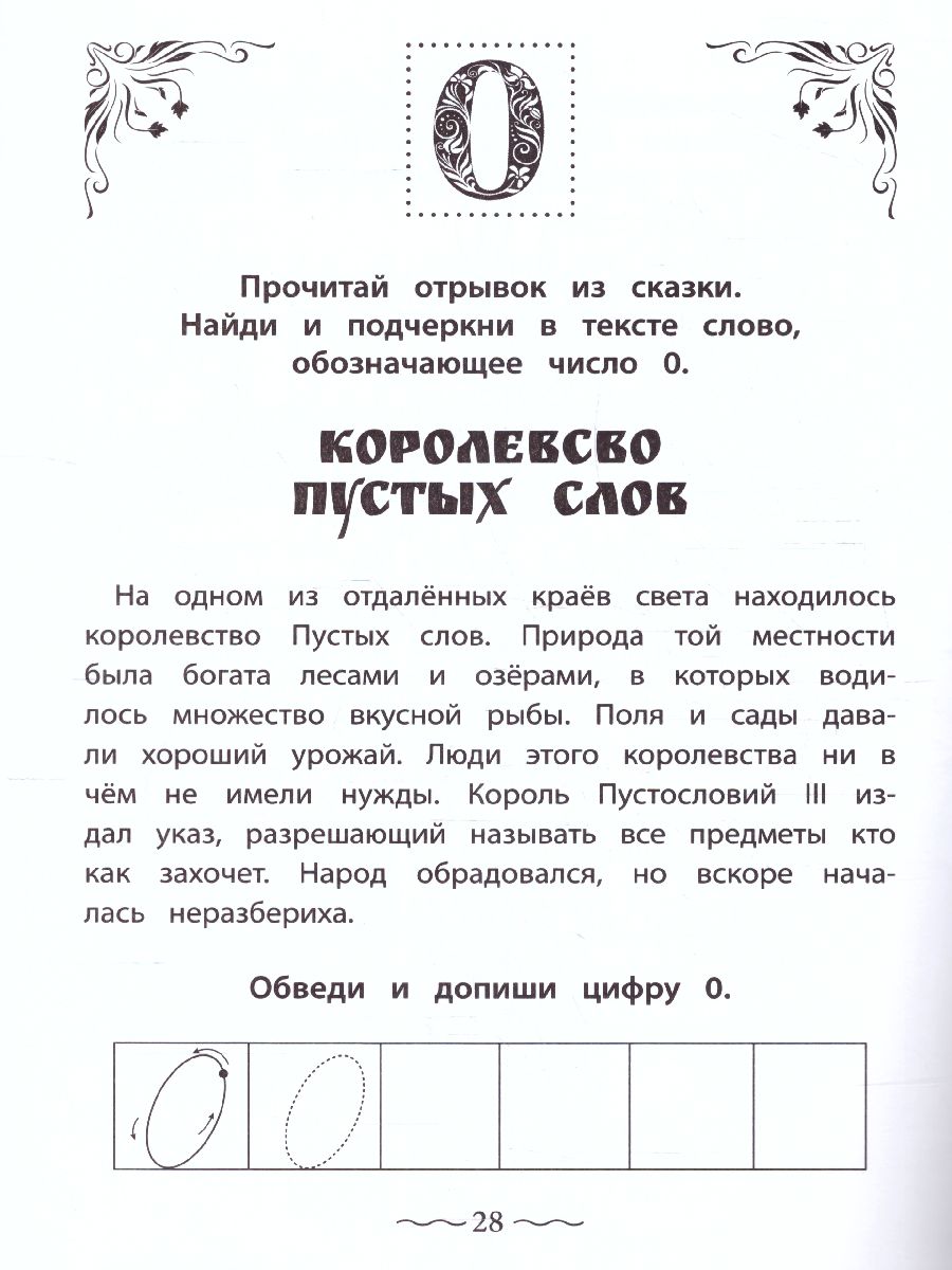 Обложка книги Числа и цифры от 0 до 9: пишу, считаю, раскрашиваю, Автор Праведникова И., издательство Феникс ТД                                          | купить в книжном магазине Рослит