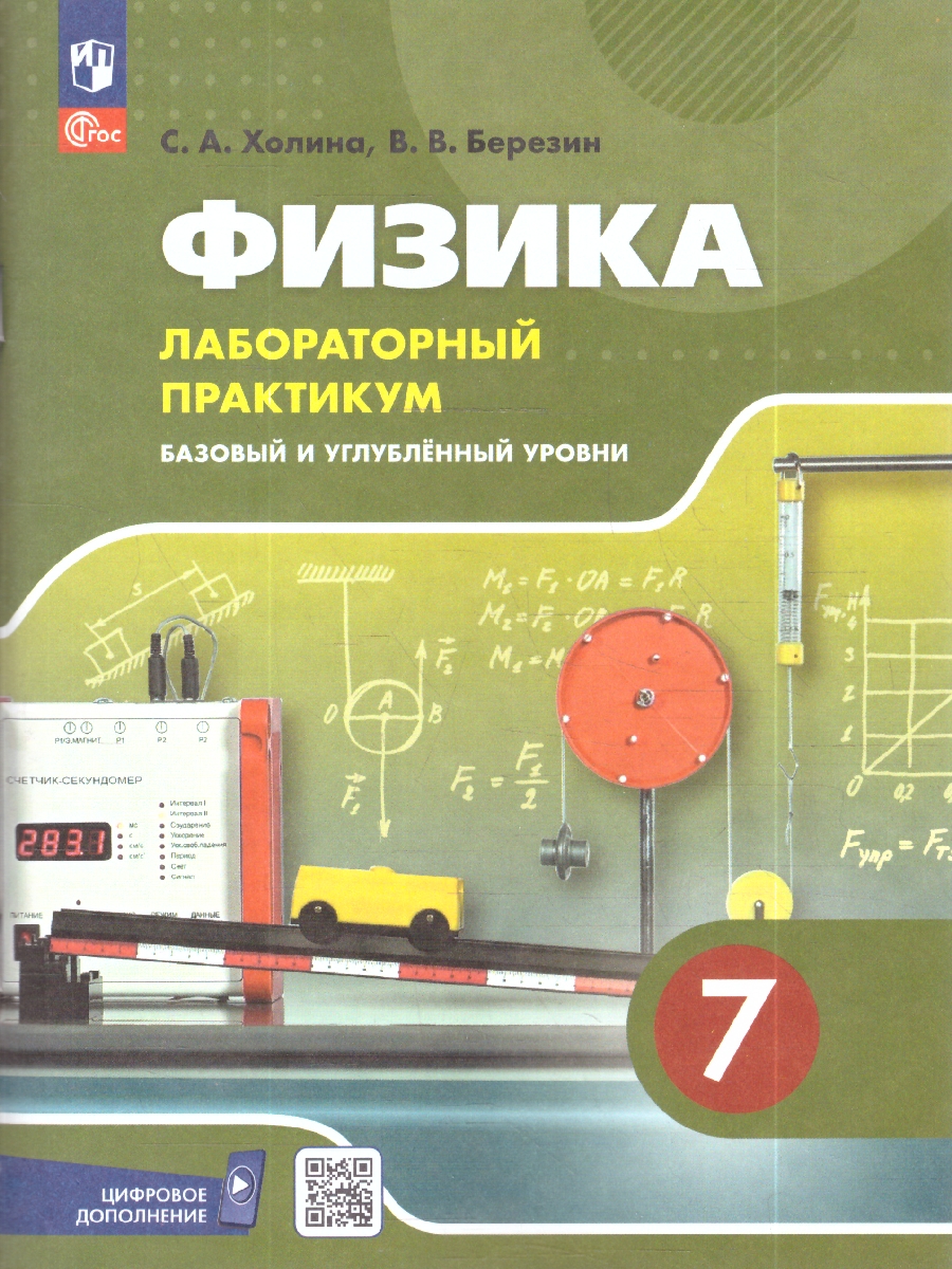 картинка Физика. 7 класс. Базовый и углублённый уровни. Лабораторный практикум с цифровым дополнением от магазина Рослит