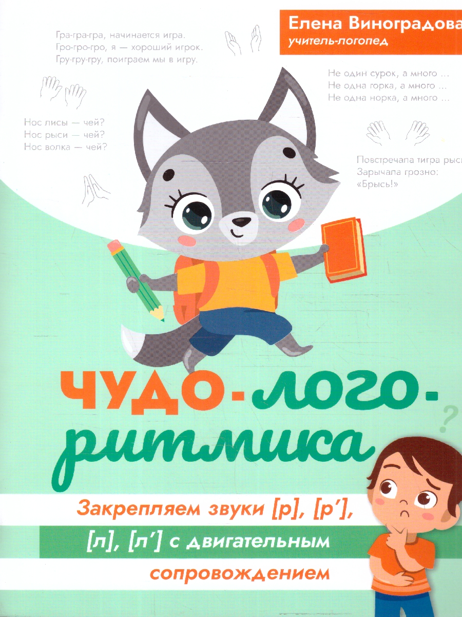 Обложка книги Чудо-логоритмика. Закрепляем звуки [р], [р'], [л], [л'] с двигательным сопровождением, Автор Виноградова Е. А., издательство Феникс ТД                                          | купить в книжном магазине Рослит