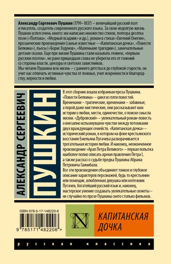 Обложка Капитанская дочка. Эксклюзивная классика, издательство АСТ | купить в книжном магазине Рослит