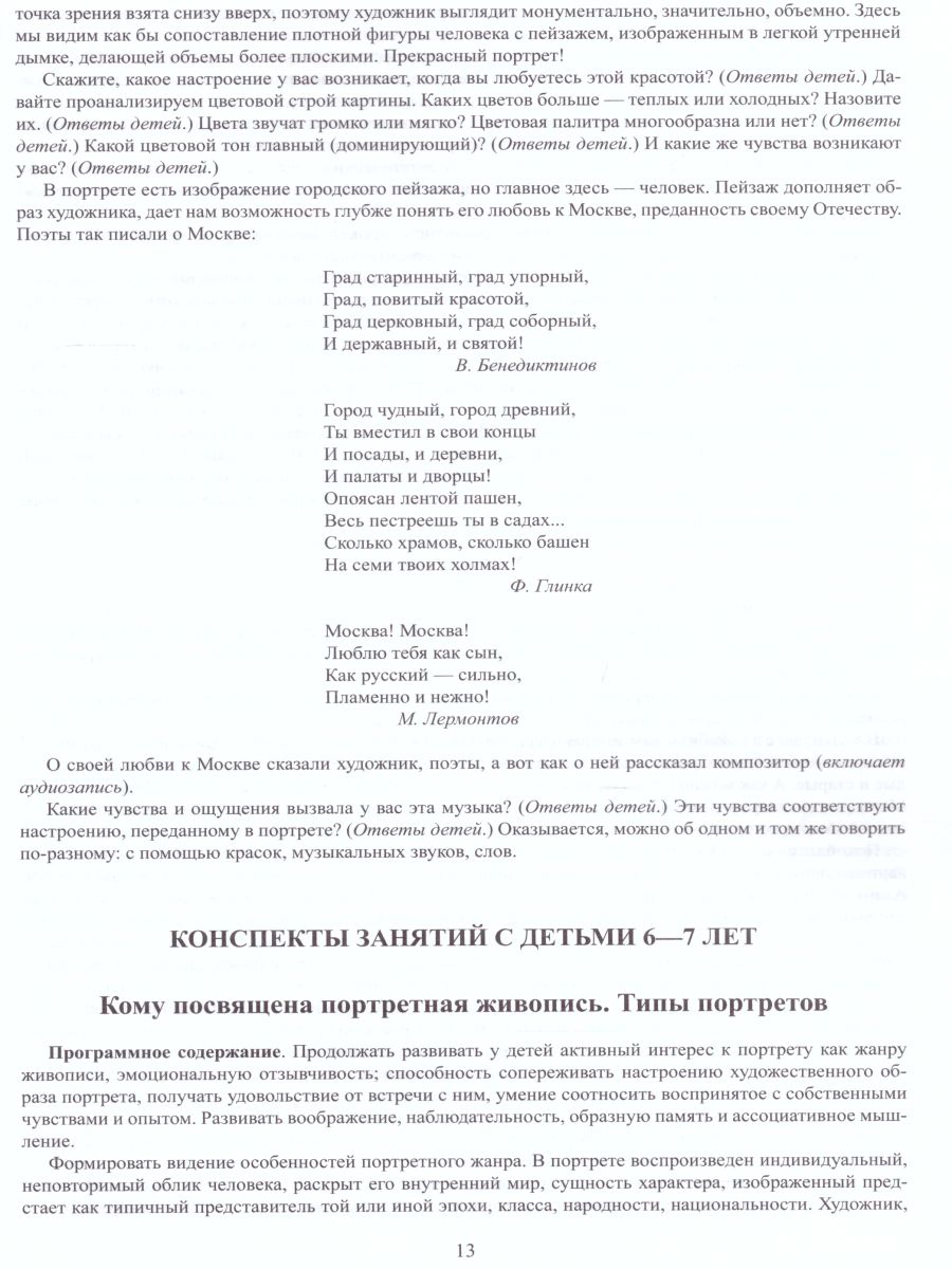 Обложка книги Знакомим детей с живописью. Портрет. Старший дошкольный возраст 5-7 лет. Выпуск 2, Автор Курочкина Н.А., издательство ДЕТСТВО-ПРЕСС | купить в книжном магазине Рослит