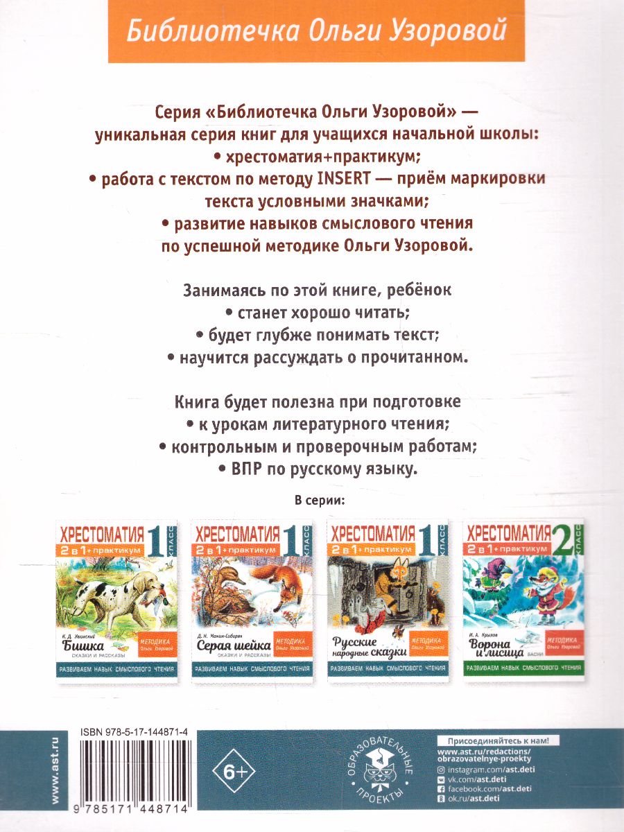 Обложка книги Хрестоматия 1 класс. Практикум. Развиваем навык смыслового чтения. Сказки зарубежных писателей, Автор Узорова О.В., издательство АСТ | купить в книжном магазине Рослит