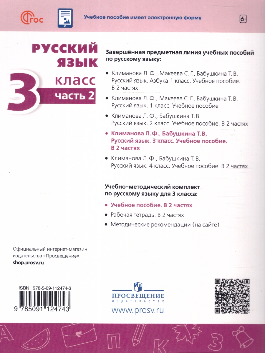 Обложка книги Русский язык 3 класс. Комплект в 2-х частях. Учебное пособие. Часть 2. УМК Перспектива, Автор Климанова Л.Ф.; Бабушкина Т.В., издательство Просвещение | купить в книжном магазине Рослит