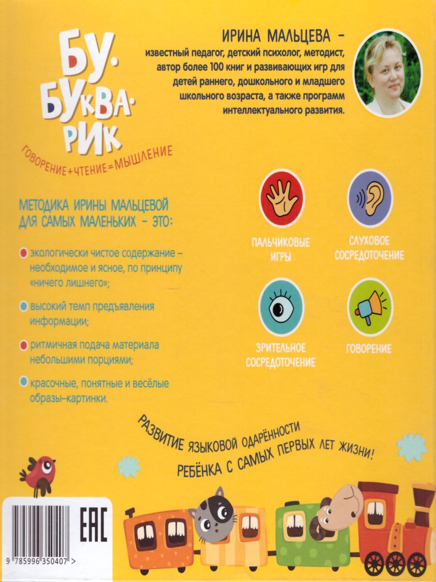 Обложка книги Букварь Бу-букварик. Читаем и говорим с года, Автор Мальцева И.В., издательство Просвещение/Союз                                   | купить в книжном магазине Рослит