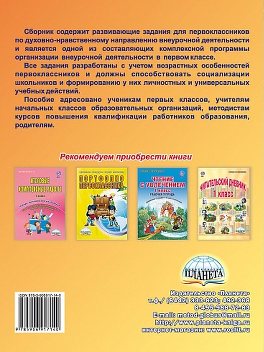 Обложка книги Духовно-нравственное направление внеурочной деятельности 1 класс. Тетрадь, Автор Хиленко Т.П., издательство Планета | купить в книжном магазине Рослит