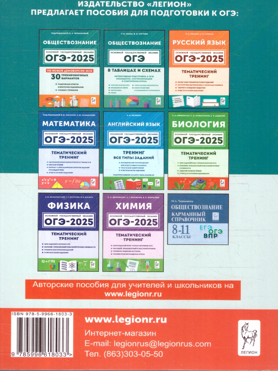 Обложка книги ОГЭ-2025. Обществознание. 9 класс. Тематический тренинг, Автор Чернышева О. А., издательство ЛЕГИОН | купить в книжном магазине Рослит