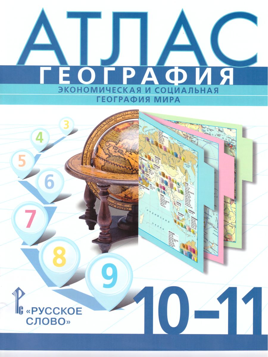 Обложка книги Атлас География 10 (11) класс (базовый уровень). ФГОС, Автор Фетисов А. Банников С.В., издательство Русское слово | купить в книжном магазине Рослит