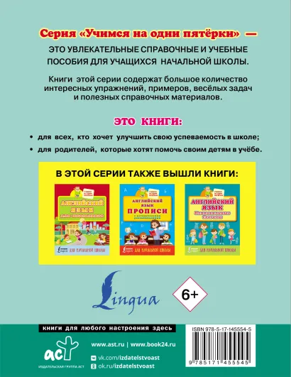 Обложка книги Английский язык. Тренажер по чтению и письму для начальной школы. Учимся на пятёрки, Автор Матвеев С.А., издательство АСТ | купить в книжном магазине Рослит