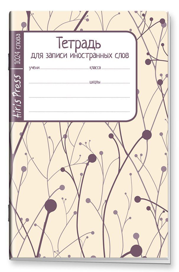 Обложка книги Тетрадь школьная для записи иностранных слов Мал. формат (Побеги), Автор , издательство Айрис | купить в книжном магазине Рослит
