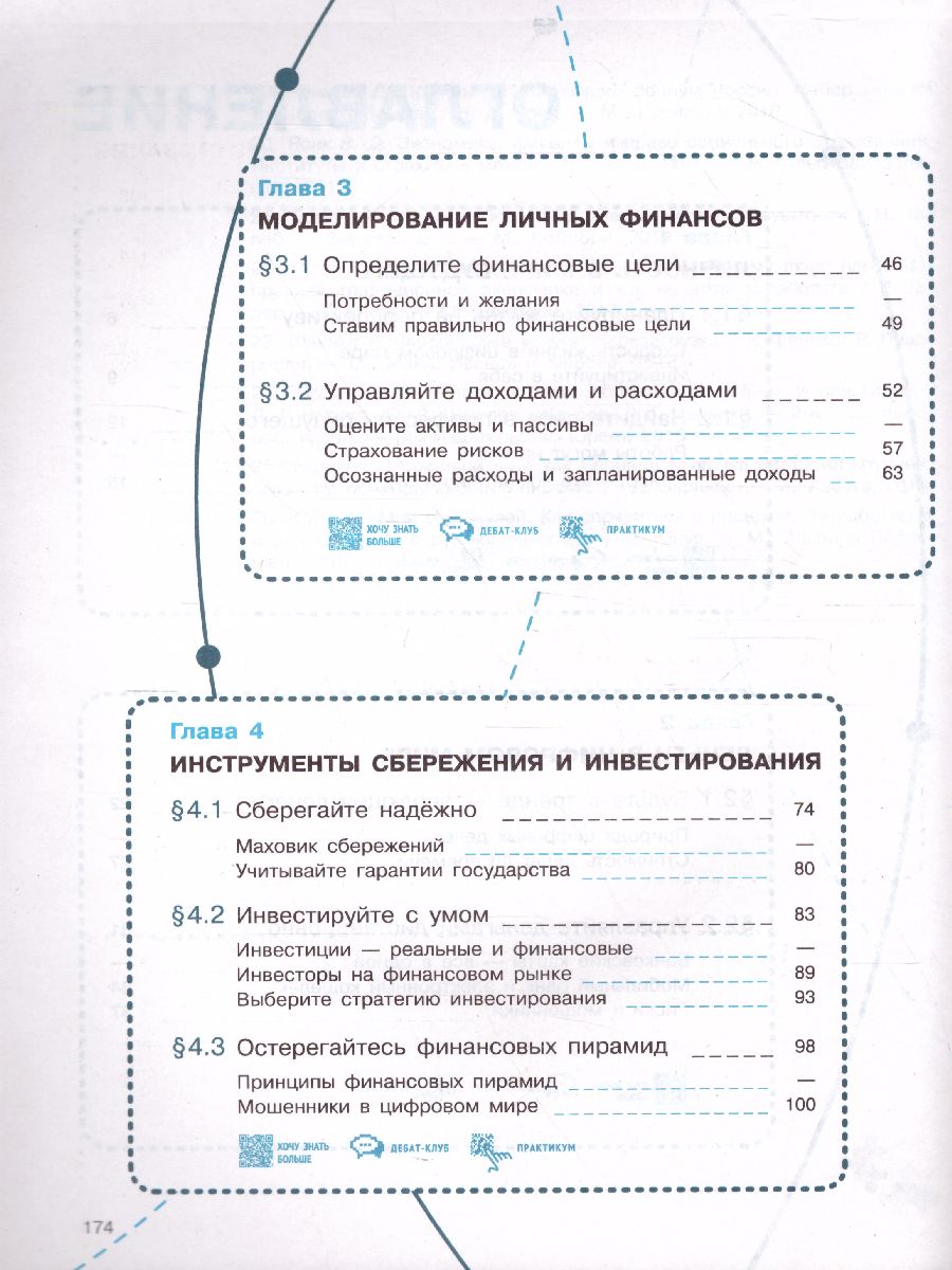 картинка Финансовая грамотность. Цифровой мир. 10-11 классы. Базовый уровень от магазина Рослит