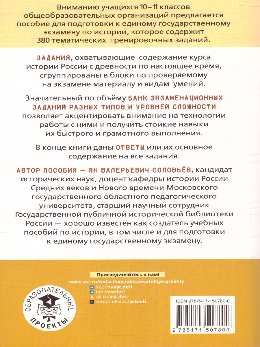 Обложка книги ЕГЭ. История. Тематический тренинг для подготовки к ЕГЭ, Автор Соловьев Я.В., издательство АСТ | купить в книжном магазине Рослит