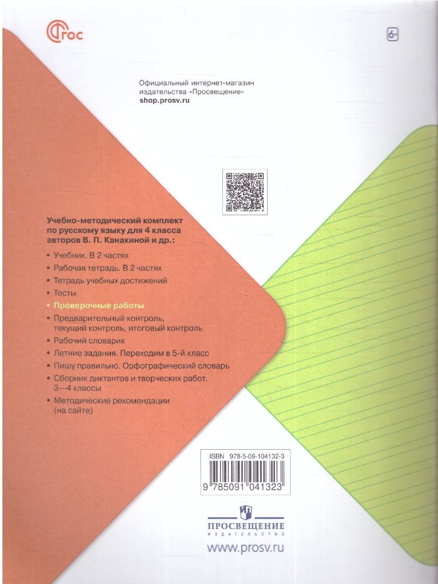 Обложка книги Русский язык 4 класс. Проверочные работы. УМК "Школа России" (ФП2022), Автор Канакина В.П., издательство Просвещение | купить в книжном магазине Рослит