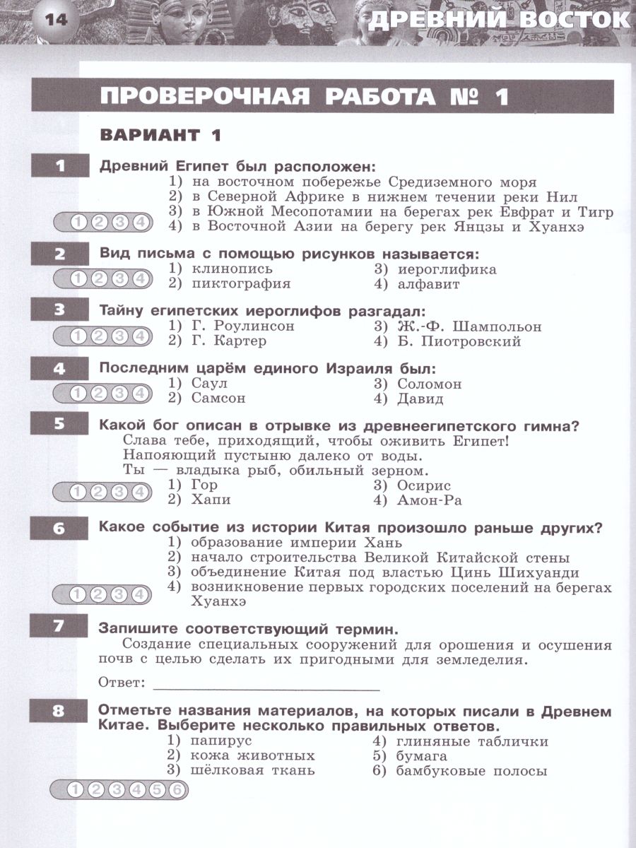 картинка История 5 класс. Древний мир. Тетрадь-экзаменатор от магазина Рослит