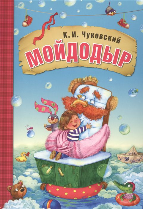 Обложка книги Мойдодыр. Любимые сказки, Автор Чуковский К. И., издательство Мозаика-Синтез | купить в книжном магазине Рослит