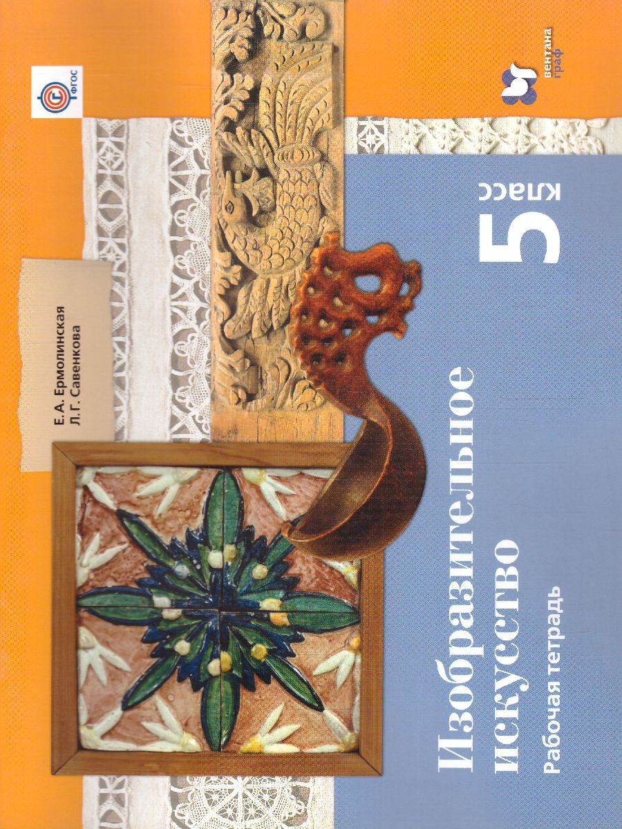 Обложка книги Изобразительное искусство 5 класс. Рабочая тетрадь. ФГОС, Автор Ермолинская Е.А. Савенкова Л.Г., издательство Просвещение/Союз                                   | купить в книжном магазине Рослит