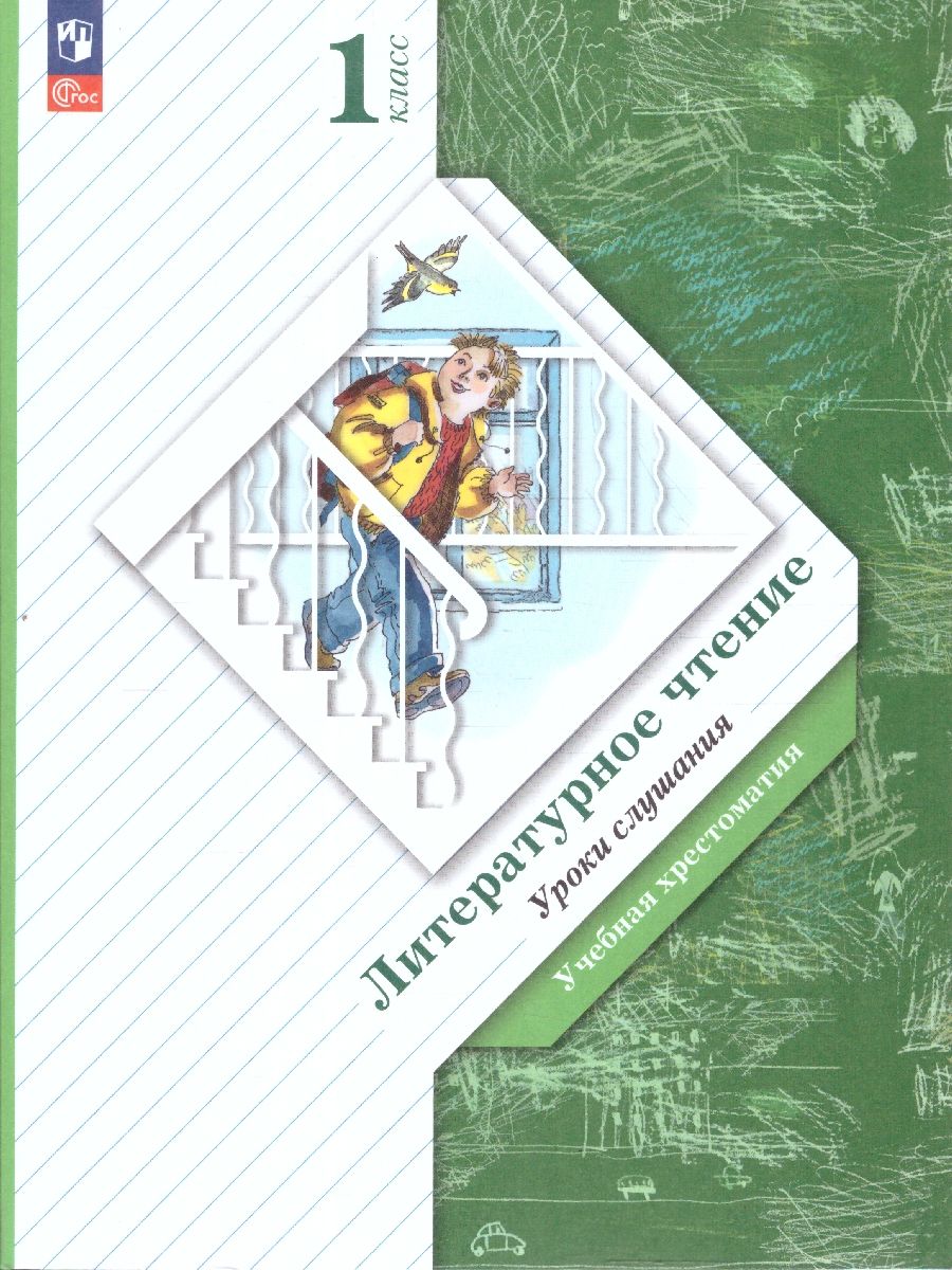 Обложка книги Литературное чтение 1 класс. Уроки слушания. Учебная хрестоматия. ФГОС, Автор Ефросинина Л.А., издательство Просвещение | купить в книжном магазине Рослит