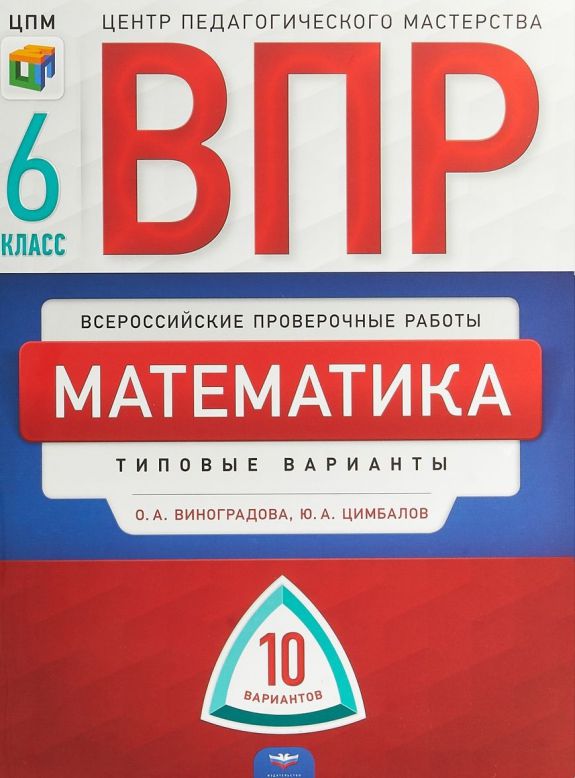Обложка книги ВПР Математика 6 класс 10 вариантов, Автор Виноградова О.А. Цимбалов Ю.А., издательство Национальное образование | купить в книжном магазине Рослит