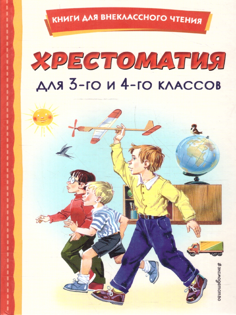 Обложка книги Хрестоматия 3 и 4 классы. Книги для внеклассного чтения, Автор Жилинская А. В., издательство ЭКСМО | купить в книжном магазине Рослит