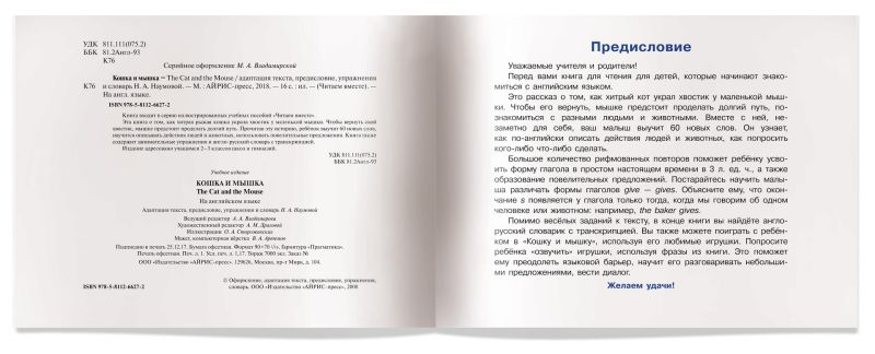 Обложка книги Читаем вместе Кошка и мышка (на английском языке), Автор Наумова Н.А., издательство Айрис | купить в книжном магазине Рослит