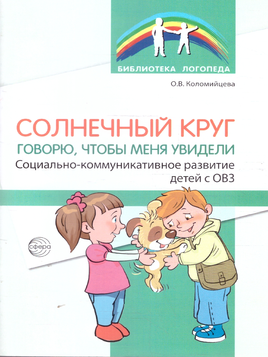 Обложка книги Солнечный круг. Говорю, чтобы меня увидели.Развитие детей с ОВЗ, Автор Коломийцева О.В., издательство Сфера | купить в книжном магазине Рослит