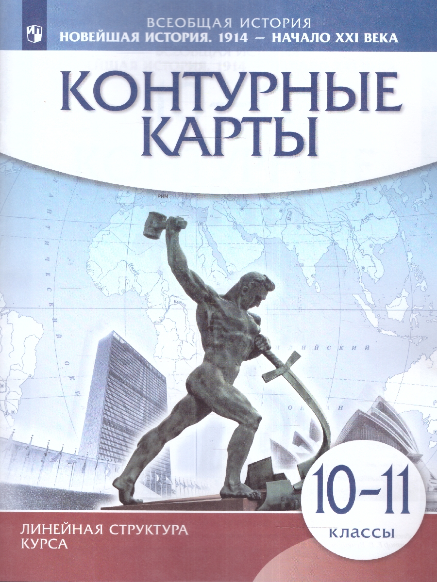 картинка Новейшая история. 1914 г. — начало XXI в. 10-11 классы. Контурные карты (Линейная структура курса) от магазина Рослит
