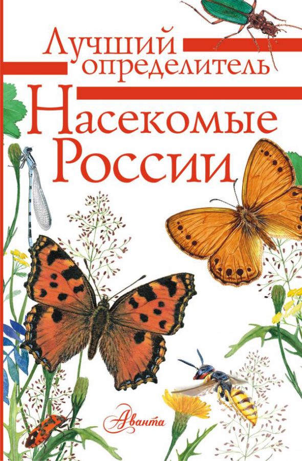 Обложка книги Насекомые России. Лучший определитель, Автор Гомыранов И.А. Полевод В.А., издательство АСТ | купить в книжном магазине Рослит