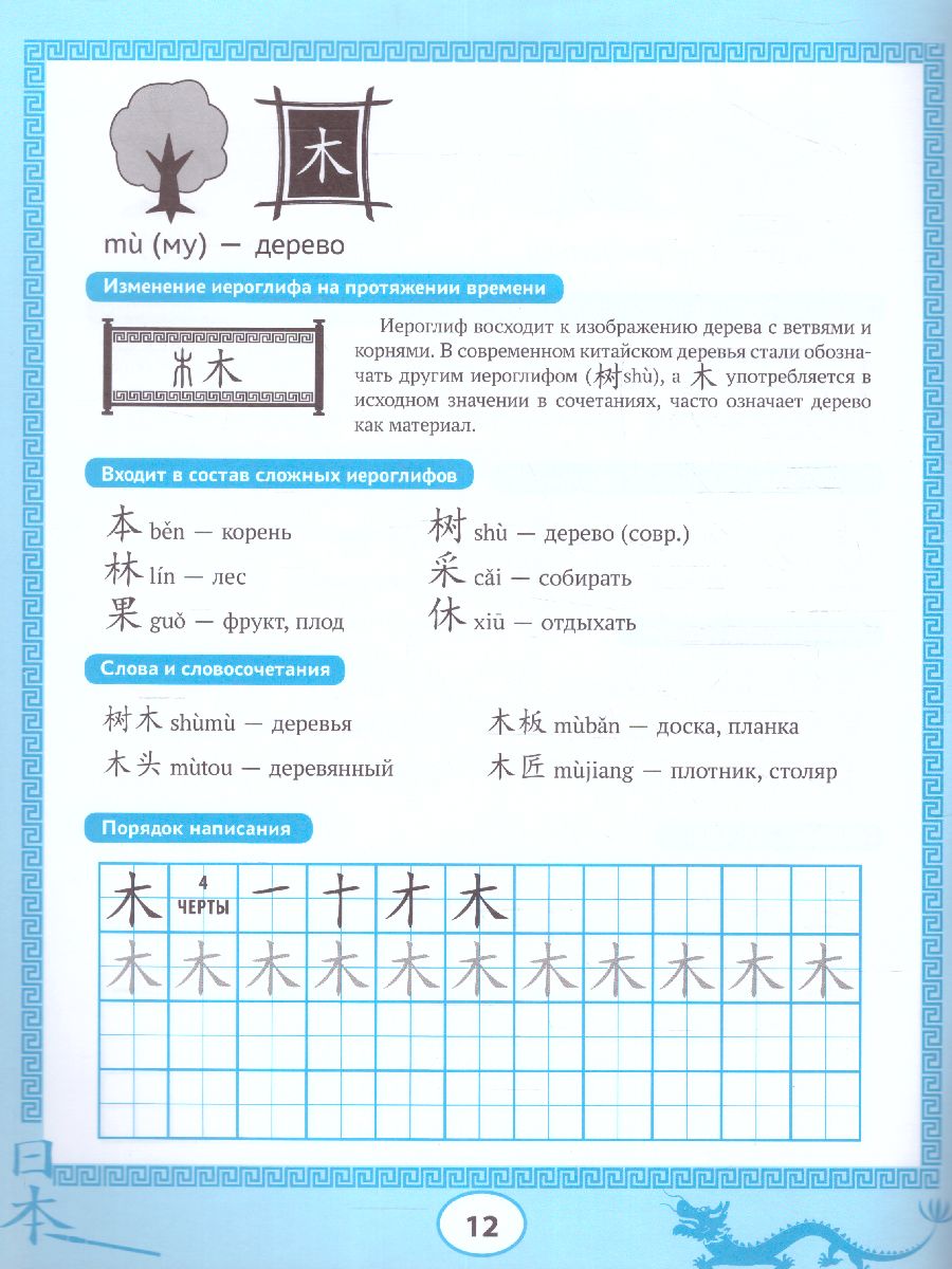 Обложка книги Китайский язык. Пропись. Учимся читать и пишем иероглифы, Автор , издательство Феникс ТД                                          | купить в книжном магазине Рослит