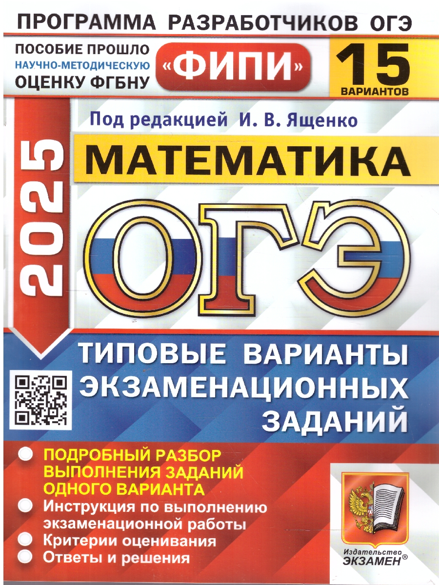 Обложка книги ОГЭ 2025 Математика. Типовые варианты экзаменационных заданий. 15 вариантов. ФИПИ, Автор Под ред. Ященко И. В., издательство Экзамен | купить в книжном магазине Рослит
