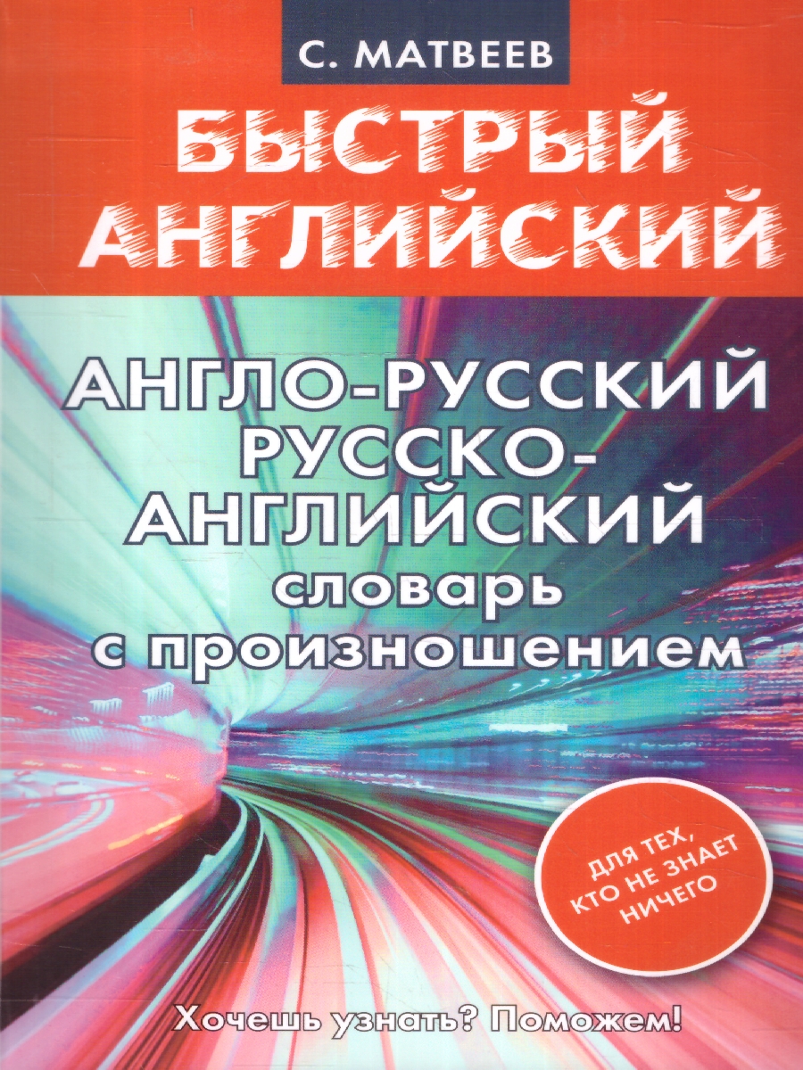 Обложка книги Англо-русский, русско-английский словарь с произношением, Автор Матвеев С. А., издательство АСТ | купить в книжном магазине Рослит