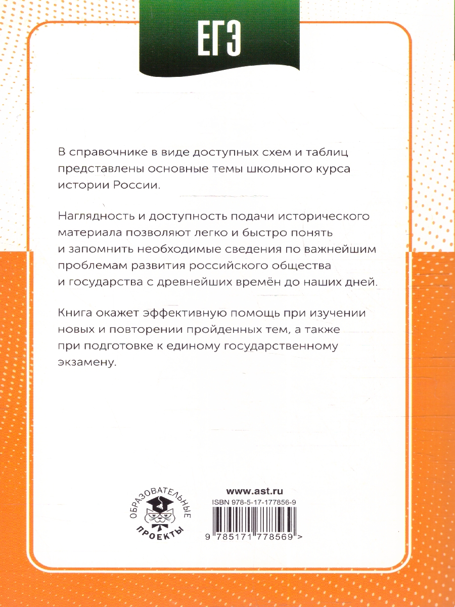 Обложка книги ЕГЭ 10-11 классы. История в инфографике, Автор Баранов П. А., издательство АСТ | купить в книжном магазине Рослит