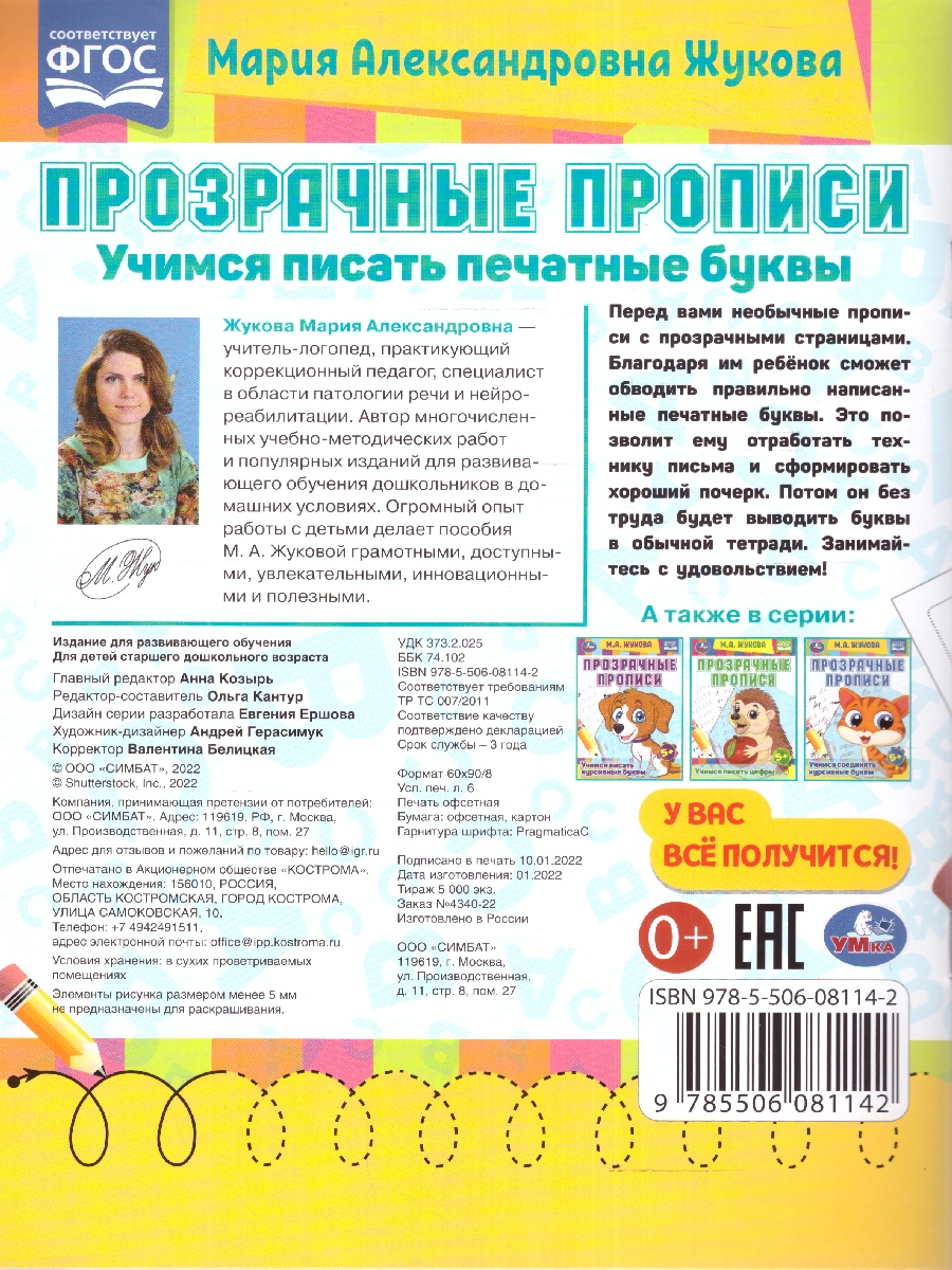 Обложка книги Прозрачные прописи. Учимся писать печатные буквы. 5+. М. А. Жукова. 48 стр. (Умка), Автор Жукова М. А., издательство Умка                                               | купить в книжном магазине Рослит