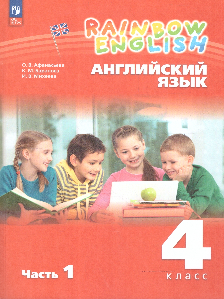 Обложка книги Английский язык 4 класс. Часть 1. Учебное пособие., Автор Афанасьева О.В. Баранова К.М. Михеева И.В., издательство Просвещение | купить в книжном магазине Рослит
