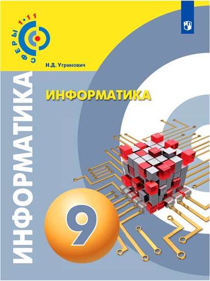 Обложка книги Информатика 9 класс. Учебное пособие. УМК "Сферы", Автор Угринович Н.Д., издательство Просвещение | купить в книжном магазине Рослит