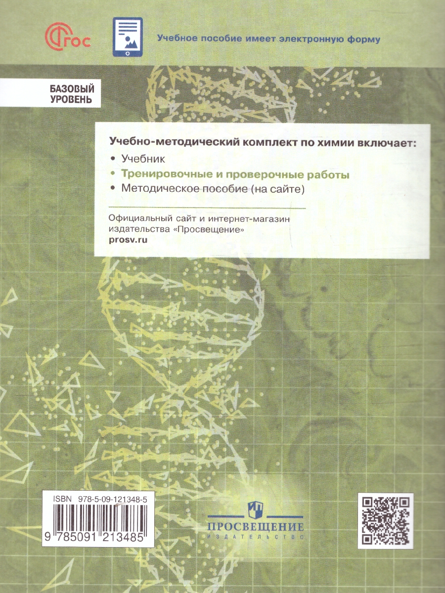 Обложка книги Химия. Базовый уровень. Тренировочные и проверочные работы. Учебное пособие для СПО, Автор Радецкий А. М., издательство Просвещение | купить в книжном магазине Рослит